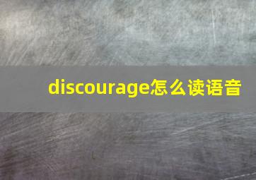 discourage怎么读语音