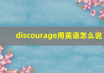 discourage用英语怎么说