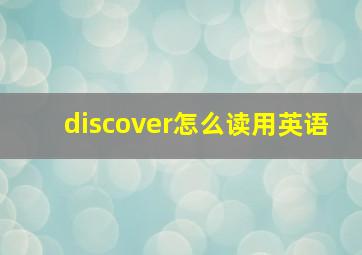 discover怎么读用英语