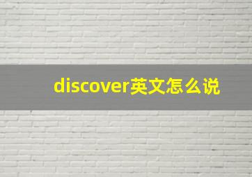 discover英文怎么说