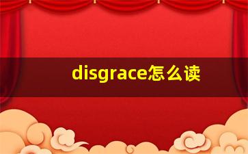 disgrace怎么读