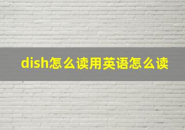 dish怎么读用英语怎么读