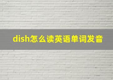 dish怎么读英语单词发音