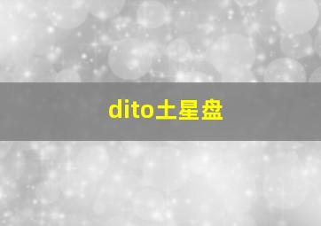 dito土星盘