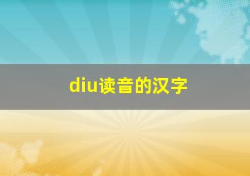 diu读音的汉字