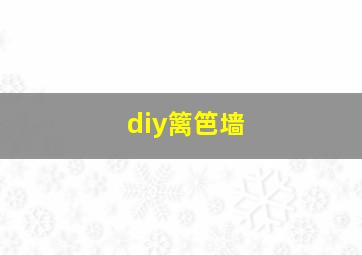 diy篱笆墙