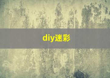 diy迷彩