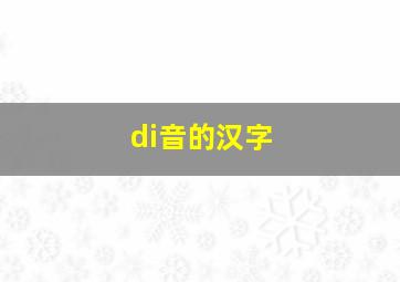 di音的汉字