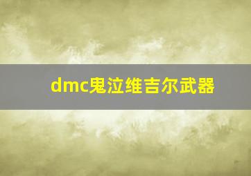 dmc鬼泣维吉尔武器