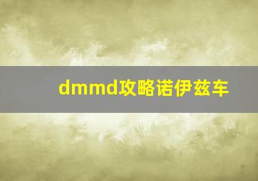 dmmd攻略诺伊兹车