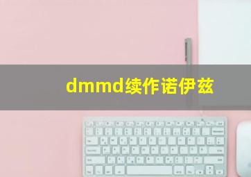 dmmd续作诺伊兹