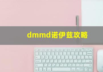 dmmd诺伊兹攻略