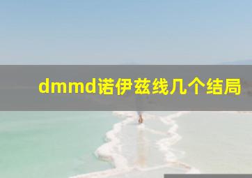 dmmd诺伊兹线几个结局