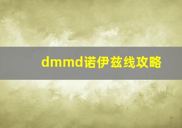 dmmd诺伊兹线攻略