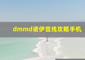 dmmd诺伊兹线攻略手机