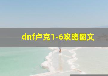 dnf卢克1-6攻略图文