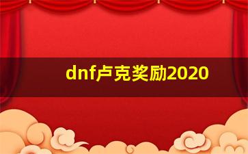 dnf卢克奖励2020