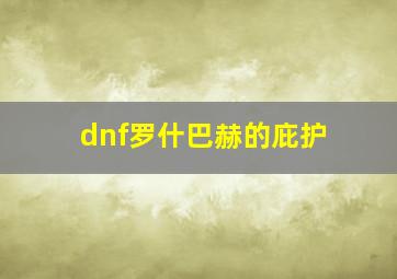 dnf罗什巴赫的庇护