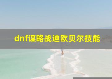 dnf谋略战迪欧贝尔技能