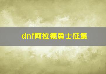 dnf阿拉德勇士征集