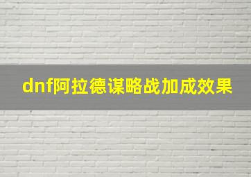 dnf阿拉德谋略战加成效果