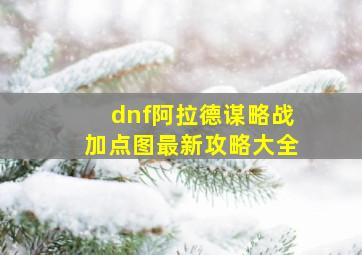 dnf阿拉德谋略战加点图最新攻略大全