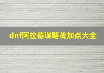 dnf阿拉德谋略战加点大全