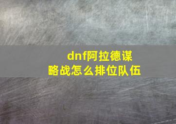 dnf阿拉德谋略战怎么排位队伍