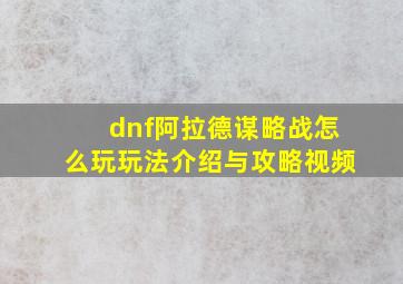 dnf阿拉德谋略战怎么玩玩法介绍与攻略视频