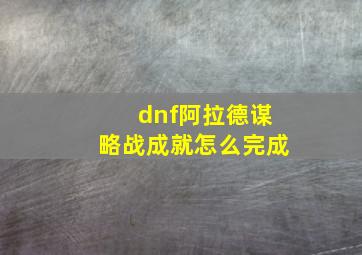 dnf阿拉德谋略战成就怎么完成