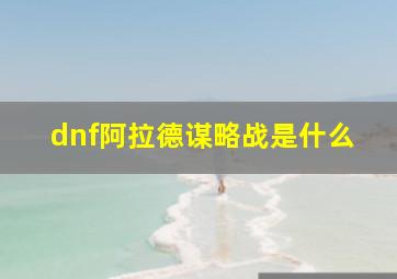 dnf阿拉德谋略战是什么