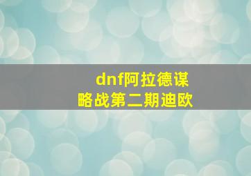 dnf阿拉德谋略战第二期迪欧