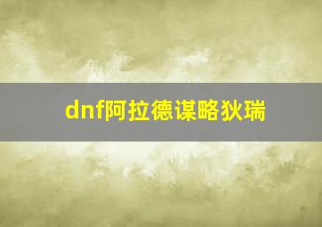 dnf阿拉德谋略狄瑞