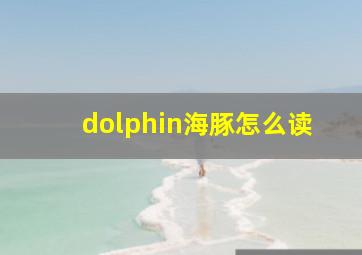 dolphin海豚怎么读