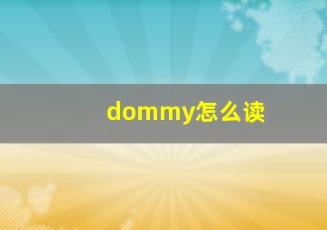 dommy怎么读