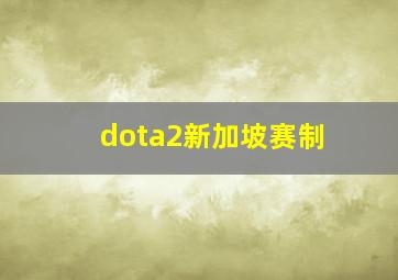 dota2新加坡赛制