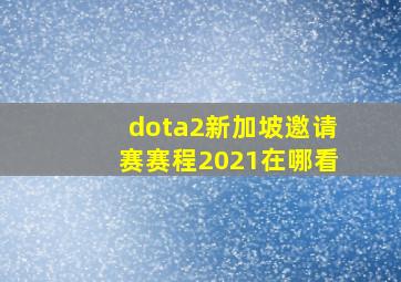 dota2新加坡邀请赛赛程2021在哪看