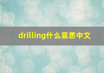 drilling什么意思中文