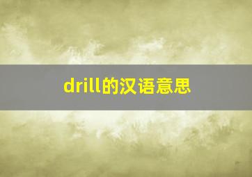 drill的汉语意思