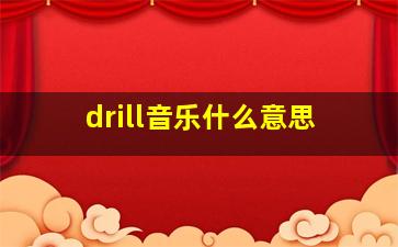 drill音乐什么意思