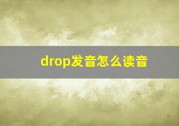 drop发音怎么读音