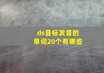 ds音标发音的单词20个有哪些