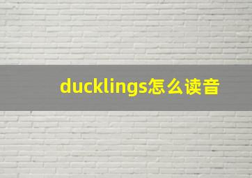 ducklings怎么读音