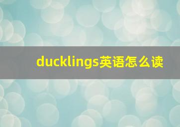 ducklings英语怎么读