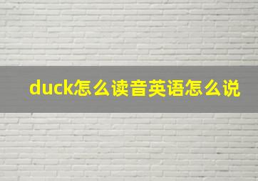 duck怎么读音英语怎么说