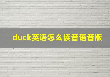 duck英语怎么读音语音版