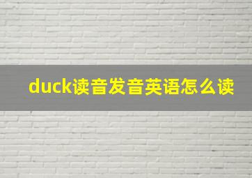 duck读音发音英语怎么读