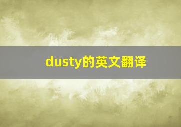 dusty的英文翻译