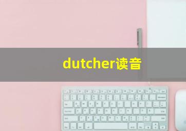 dutcher读音