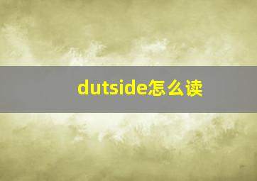 dutside怎么读